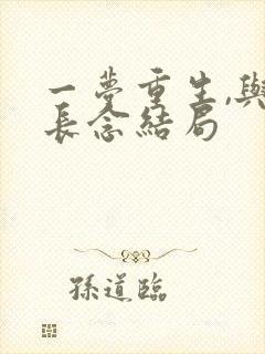 一梦重生,与君长念结局