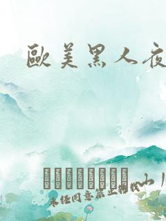 欧美黑人夜夜操