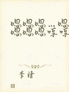 嗯嗯嗯…嗯嗯嗯嗯嗯嗯哼哼哼哼哼哼这是什么