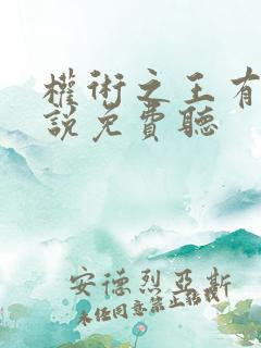 权术之王有声小说免费听