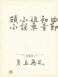 顾小姐和曲小姐小说车章节