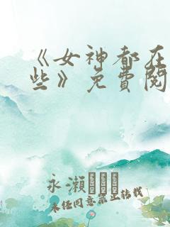 《女神都在看这些》免费阅读漫画