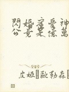 闪婚蜜爱神秘老公竟是亿万富豪全文阅读阅读