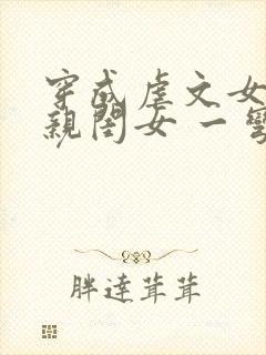 穿成虐文女主的亲闺女 一弯月