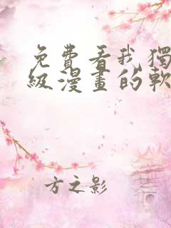 免费看我独自升级漫画的软件