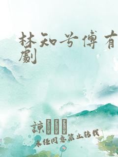 林知兮傅有枝短剧
