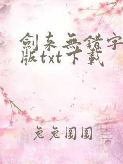 剑来无错字精校版txt下载