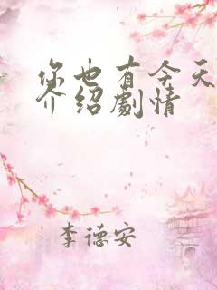 你也有今天分集介绍剧情