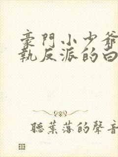 豪门小少爷是偏执反派的白月光