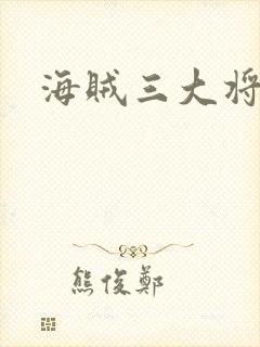 海贼三大将
