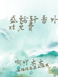 盛轮轩番外篇txt免费