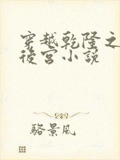 穿越乾隆之风流后宫小说