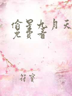 偷星九月天漫画免费看