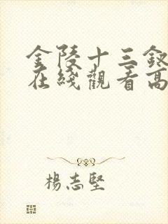 金陵十三钗电影在线观看高清版