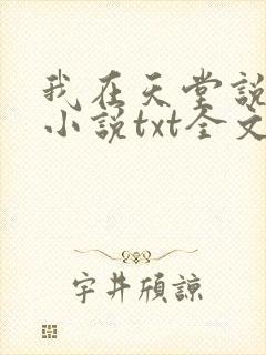 我在天堂说爱你小说txt全文下载