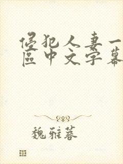 侵犯人妻一区二区中文字幕