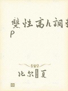 双性高h调教np