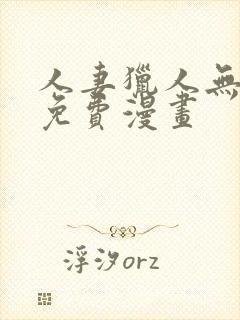 人妻猎人无删减免费漫画