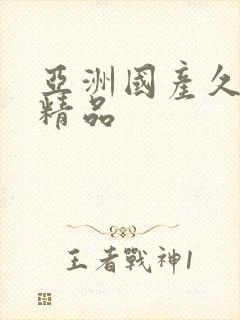 亚洲国产久久久精品