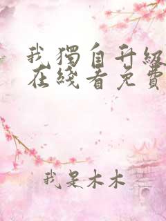 我独自升级漫画在线看免费