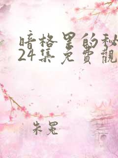暗格里的秘密第24集免费观看