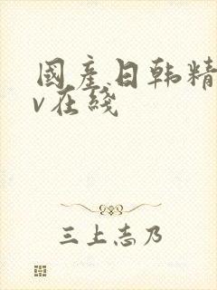 国产日韩精品av在线