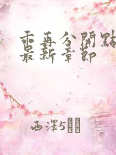 乖再分开点小说最新章节