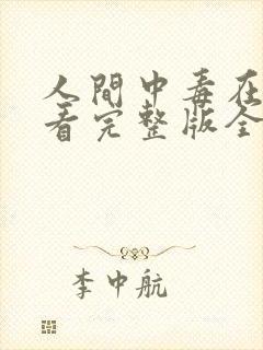 人间中毒在线观看完整版全集高清