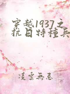 穿越1937之抗日特种兵