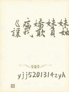 《病娇妹妹只想让我欺负她》免费漫画