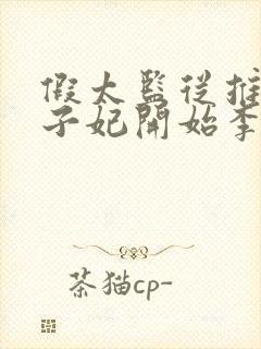 假太监从推倒太子妃开始李显正版小说