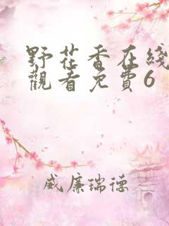 野花香在线视频观看免费6