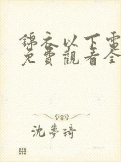 锦衣以下电视剧免费观看全集
