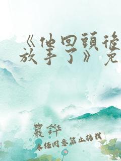 《他回头后,我放手了》免费阅读