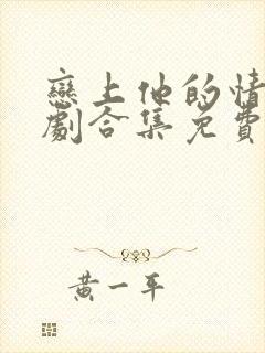 恋上他的情深短剧合集免费观看