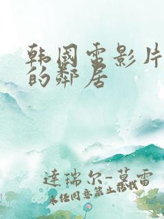 韩国电影片热情的邻居