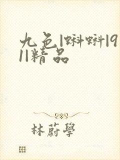 九色|蝌蚪|91|精品