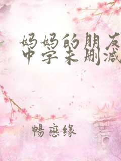 妈妈的朋友韩国中字未删减在线观看