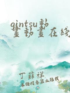 gintsu动画动画在线播放免费