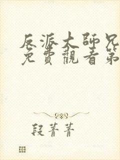反派大师兄动漫免费观看第二季