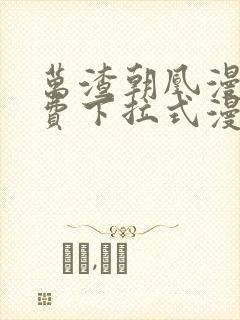 万渣朝凰漫画免费下拉式漫画
