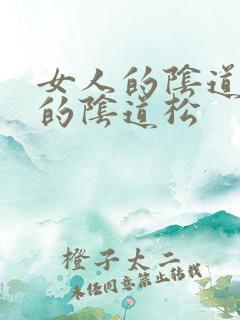 女人的阴道女人的阴道松