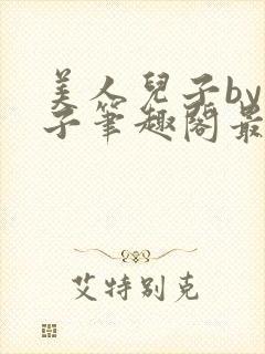 美人儿子by父子笔趣阁最新章节更新内