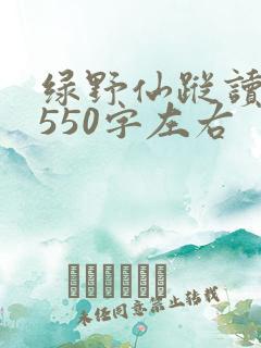 绿野仙踪读后感550字左右