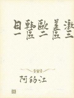 日韩欧美激情片一区二区三