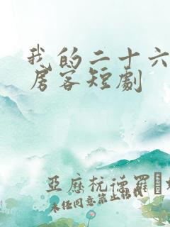 我的二十六岁女房客短剧