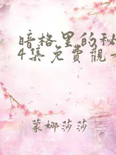 暗格里的秘密24集免费观看电视剧