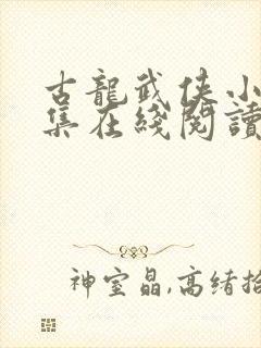 古龙武侠小说全集在线阅读