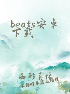 beats安卓下载