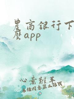农商银行下载什么app